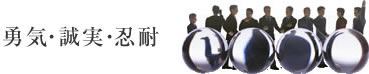 勇気・誠実・忍耐