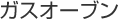 ガスオーブン