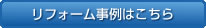 リフォーム事例はこちら