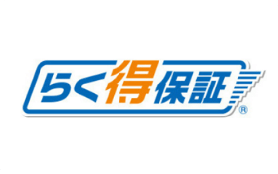 らく得保証